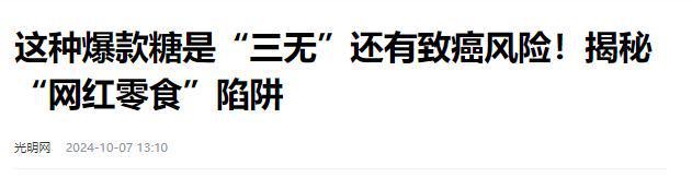 叫停的网红零食既是三无又有致癌风险J9数字平台别买也别吃！被人民日报(图1)
