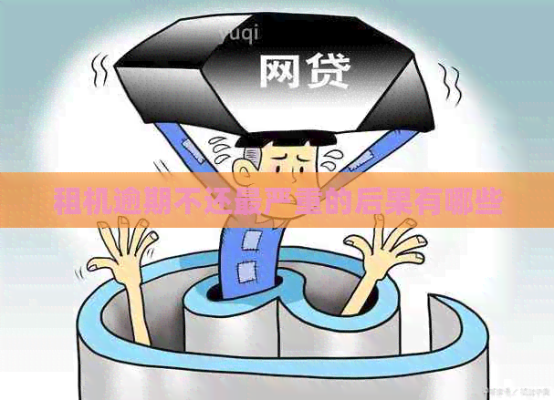 不还最严重的后果有哪些ag九游会登录租机逾期